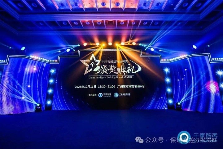 保瑞自控再获殊荣！连续八年蝉联中国智能建筑十大品牌奖！