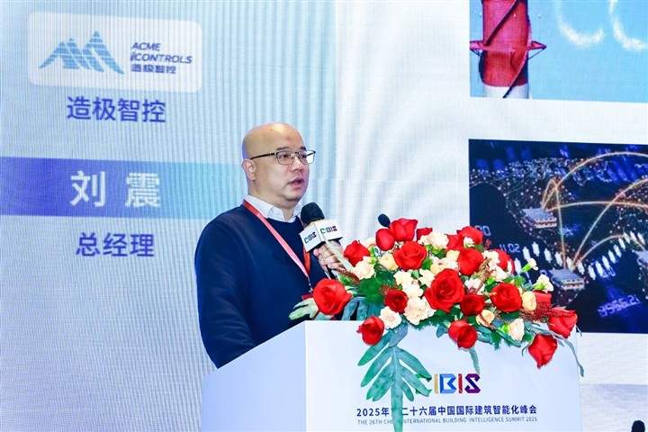 造极智控荣膺“楼宇自控优秀品牌奖”，CIBIS 2025 峰会圆满落幕