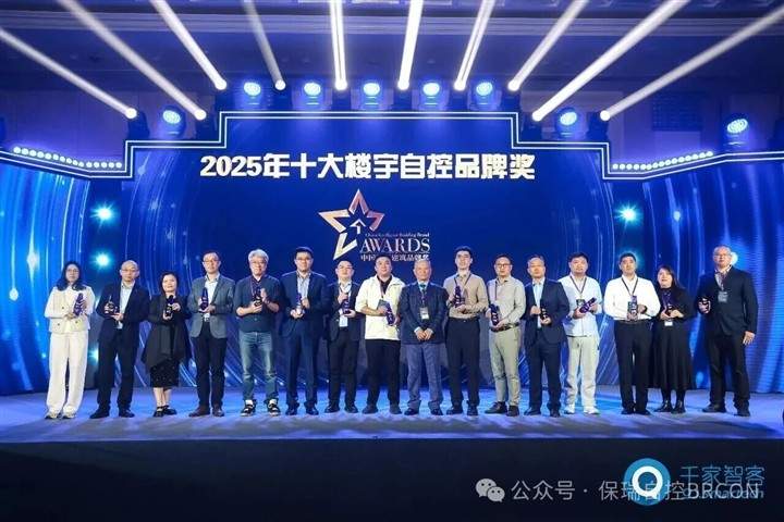 保瑞自控再获殊荣！连续八年蝉联中国智能建筑十大品牌奖！