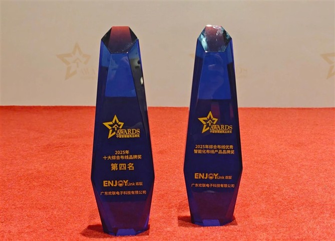 八年蝉联！ENJOYLink欢联再获中国智能建筑综合布线十大品牌及优秀智能化布线产品品牌奖