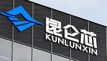 国产算力芯片迎来新突破，昆仑芯递表港交所冲刺IPO | 深度求索