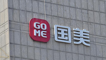 国美零售发行股份完成，债务偿还与公司重组新局面