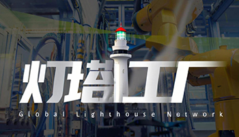 海信海尔美的再添全球灯塔工厂