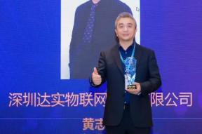 达实物联市场总监黄志勇荣获“2025物联网行业年度风云人物”