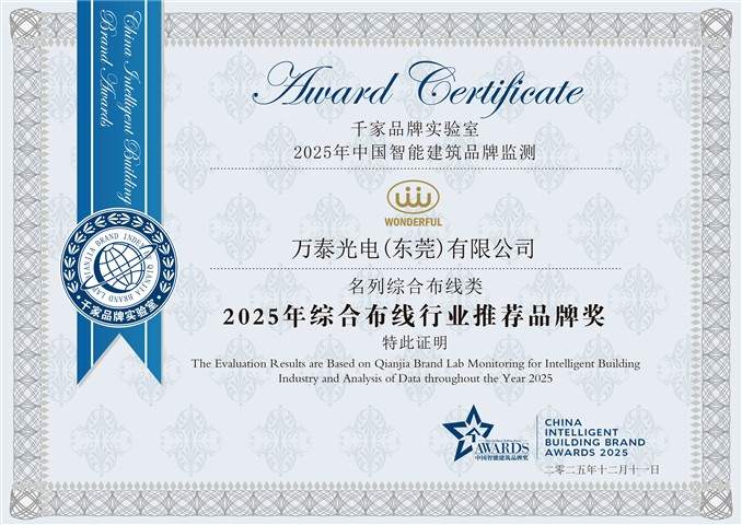 万泰荣膺“2025年综合布线行业推荐品牌奖” 技术实力获行业权威认可