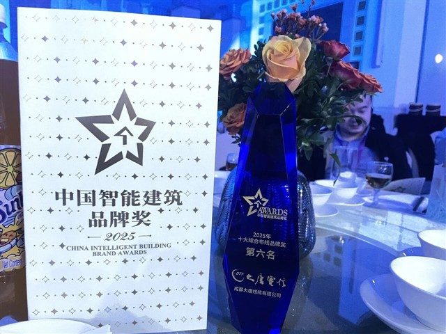 十七载荣光再续，成都大唐线缆连续17年蝉联“中国智能建筑十大综合布线品牌”