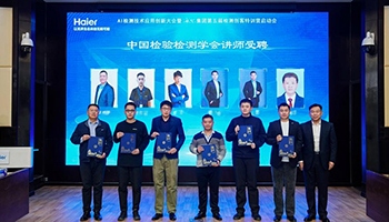 行业首家！海尔员工获聘中国检验检测学会讲师