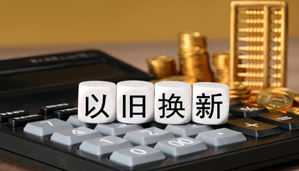 国家市场监管总局：今年1-11月，家电以旧换新超1.28亿台