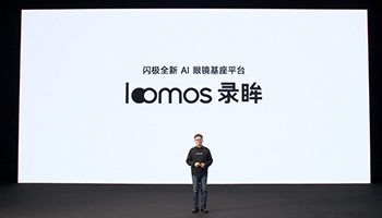 闪极loomos系列AI眼镜重磅发布，重构日常佩戴体验，再次引领智能穿戴赛道